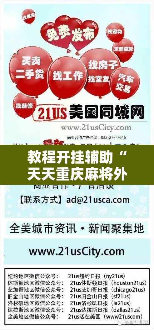 教程开挂辅助“天天重庆麻将外卦神器下载安装	”其实确实有挂