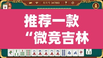 推荐一款“微竞吉林麻将可以开挂吗	”(透视)其实确实有挂