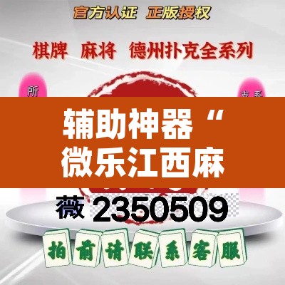 辅助神器“微乐江西麻将小程序怎样免费开挂”其实确实有挂