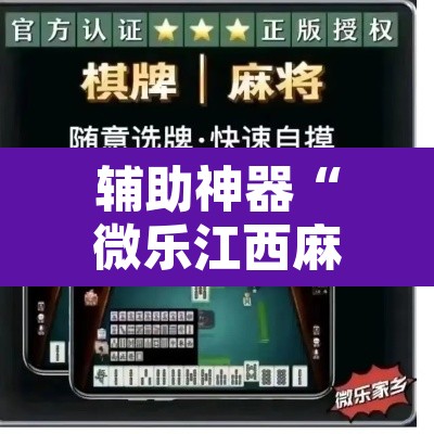 辅助神器“微乐江西麻将小程序怎样免费开挂”其实确实有挂