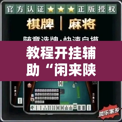 教程开挂辅助“闲来陕西麻将确实真的有挂	”(透视挂)辅助透视教程