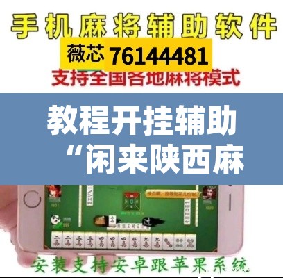 教程开挂辅助“闲来陕西麻将确实真的有挂	”(透视挂)辅助透视教程