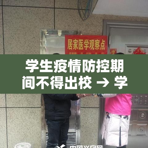 学生疫情防控期间不得出校 → 学校疫情不让外出合法分析 学生疫情防控期间不得出校 → 学校疫情不让外出合法分析