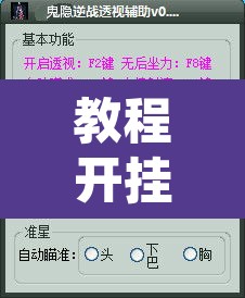 教程开挂辅助“拼三张透视辅助软件	”附辅助神器开挂脚本详细步骤