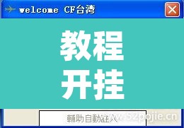 教程开挂辅助“拼三张透视辅助软件”附辅助神器开挂脚本详细步骤