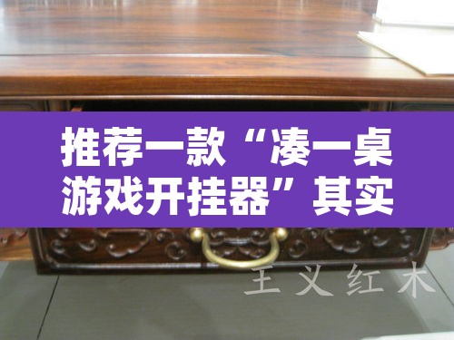 推荐一款“凑一桌游戏开挂器	”其实确实有挂