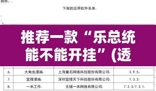 推荐一款“乐总统能不能开挂	”(透视挂)辅助透视教程