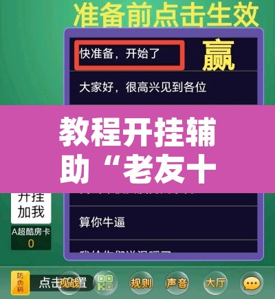 教程开挂辅助“老友十三水能不能调胜率 	”附辅助神器开挂脚本详细步骤