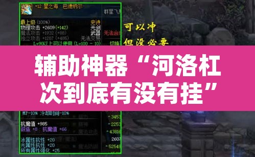 辅助神器“河洛杠次到底有没有挂”其实确实有挂