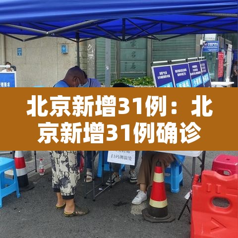 北京新增31例:北京新增31例确诊病例详情 北京新增31例:北京新增31例确诊病例详情