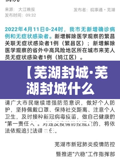 【芜湖封城·芜湖封城什么时候结束】 【芜湖封城·芜湖封城什么时候结束】
