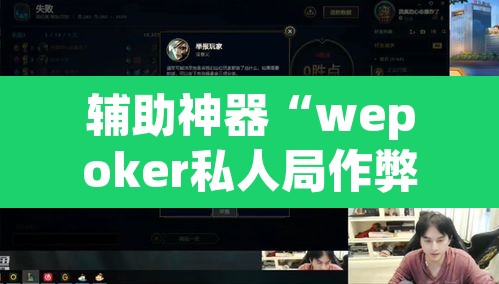 辅助神器“wepoker私人局作弊挂辅助挂”其实确实有挂
