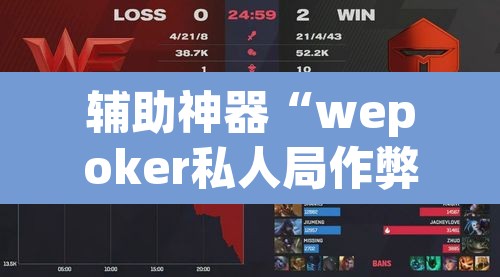 辅助神器“wepoker私人局作弊挂辅助挂	”其实确实有挂