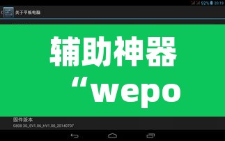 辅助神器“wepoker私人局作弊挂辅助挂”其实确实有挂