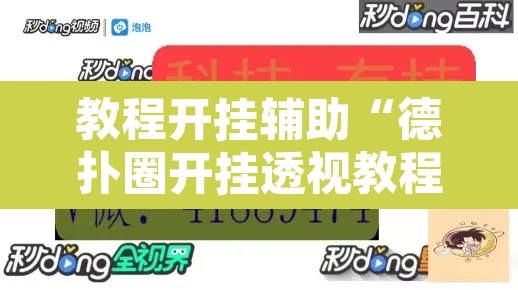 教程开挂辅助“德扑圈开挂透视教程	”开挂辅助脚本+详细开挂安装教程