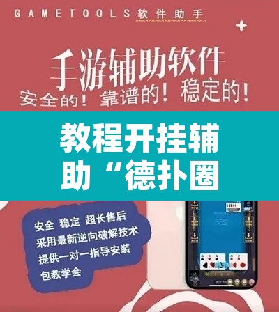 教程开挂辅助“德扑圈开挂透视教程”开挂辅助脚本+详细开挂安装教程