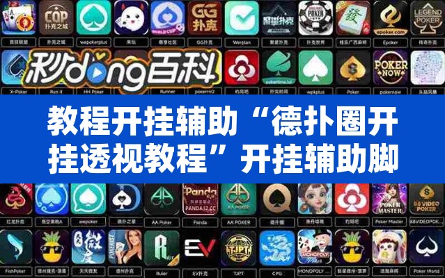 教程开挂辅助“德扑圈开挂透视教程”开挂辅助脚本+详细开挂安装教程