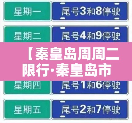 【秦皇岛周周二限行·秦皇岛市周三限行】 【秦皇岛周周二限行·秦皇岛市周三限行】