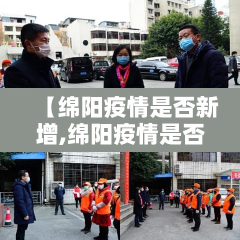 【绵阳疫情是否新增,绵阳疫情是否新增病例】 【绵阳疫情是否新增,绵阳疫情是否新增病例】