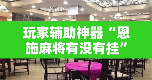 玩家辅助神器“恩施麻将有没有挂”其实确实有挂