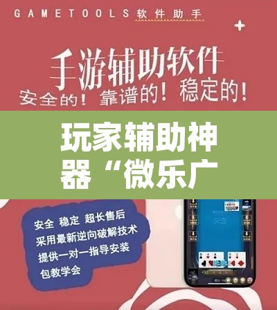 玩家辅助神器“微乐广西麻将开挂神器”其实确实有挂