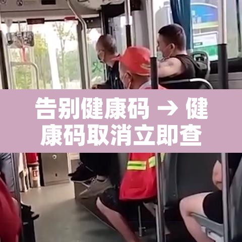 告别健康码 → 健康码取消立即查看