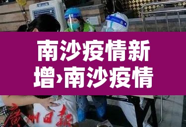 南沙疫情新增›南沙疫情最新数据