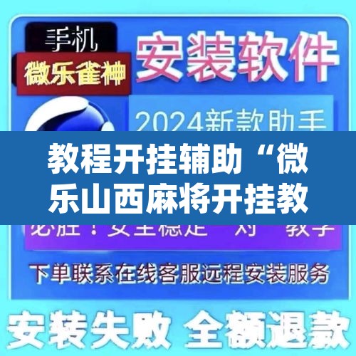 教程开挂辅助“微乐山西麻将开挂教程”(透视)其实确实有挂