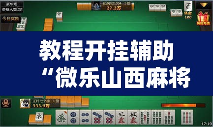 教程开挂辅助“微乐山西麻将开挂教程”(透视)其实确实有挂