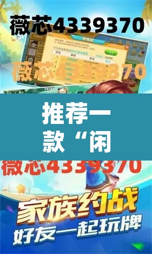 推荐一款“闲逸碰胡辅助软件下载”(透视)其实确实有挂