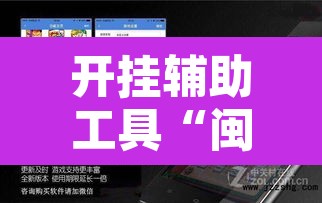 开挂辅助工具“闽乐是怎么开挂的	”开挂辅助脚本+详细开挂安装教程