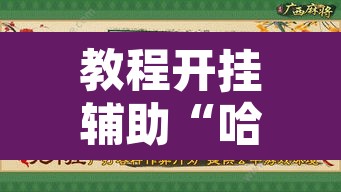 教程开挂辅助“哈灵麻将真的有神器吗”其实确实有挂