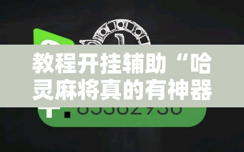 教程开挂辅助“哈灵麻将真的有神器吗	”其实确实有挂