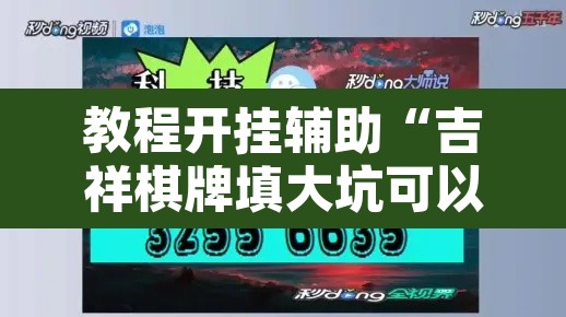 教程开挂辅助“吉祥棋牌填大坑可以下挂吗”开挂辅助脚本+详细开挂安装教程