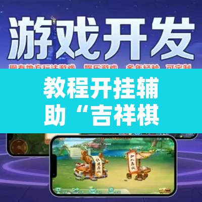 教程开挂辅助“吉祥棋牌填大坑可以下挂吗	”开挂辅助脚本+详细开挂安装教程