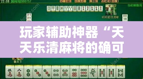 玩家辅助神器“天天乐清麻将的确可以开挂”开挂辅助脚本+详细开挂安装教程