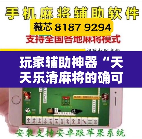 玩家辅助神器“天天乐清麻将的确可以开挂”开挂辅助脚本+详细开挂安装教程