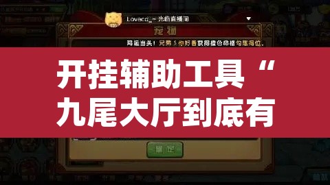 开挂辅助工具“九尾大厅到底有挂吗”(透视)其实确实有挂