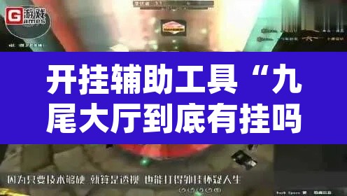 开挂辅助工具“九尾大厅到底有挂吗”(透视)其实确实有挂