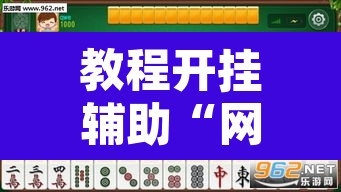教程开挂辅助“网趣沈阳麻将开挂神器	”其实确实有挂