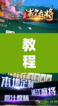 教程开挂辅助“网趣沈阳麻将开挂神器”其实确实有挂