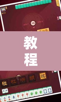 教程开挂辅助“网趣沈阳麻将开挂神器”其实确实有挂