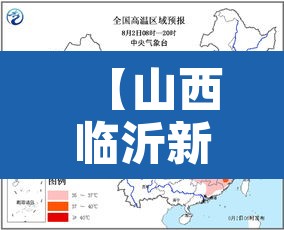 【山西临沂新增疫情,山西沂州疫情】 【山西临沂新增疫情,山西沂州疫情】