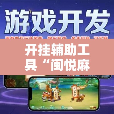 开挂辅助工具“闽悦麻将真的可以开挂吗	”附辅助神器开挂脚本详细步骤