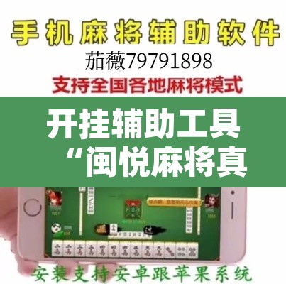 开挂辅助工具“闽悦麻将真的可以开挂吗”附辅助神器开挂脚本详细步骤
