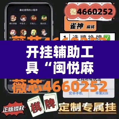 开挂辅助工具“闽悦麻将真的可以开挂吗”附辅助神器开挂脚本详细步骤
