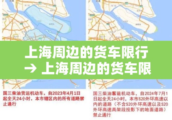 上海周边的货车限行 → 上海周边的货车限行时间 上海周边的货车限行 → 上海周边的货车限行时间