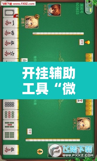 开挂辅助工具“微乐广西麻将万能开挂器”附辅助神器开挂脚本详细步骤