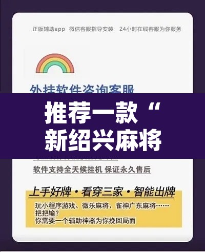 推荐一款“新绍兴麻将可以开挂吗”开挂辅助脚本+详细开挂安装教程