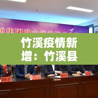 竹溪疫情新增：竹溪县疫情通报